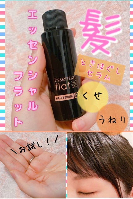 くせ・うねりときほぐしセラムEX/エッセンシャル flat/ヘアオイルを使ったクチコミ(1枚目)