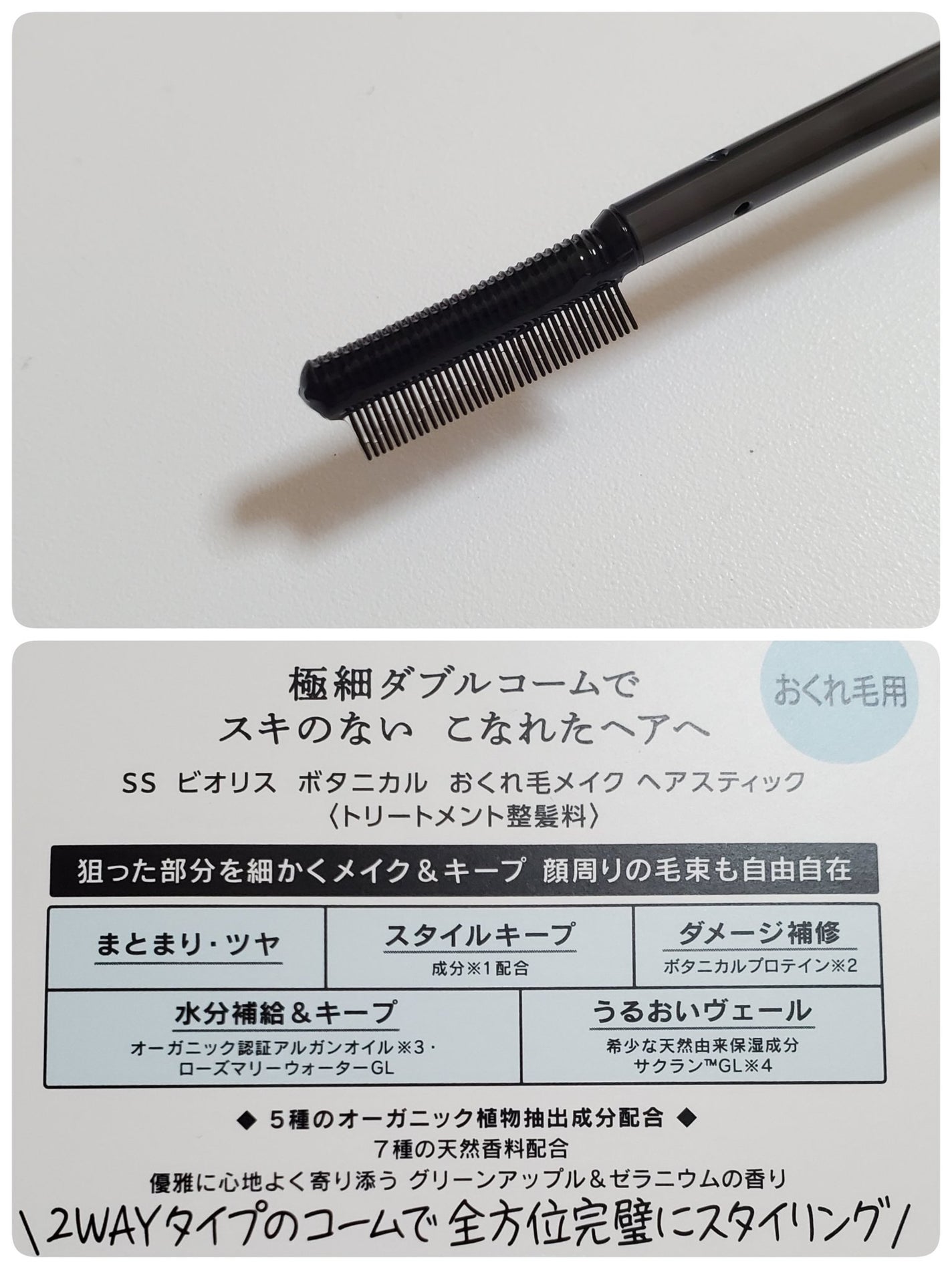 ボタニカル おくれ毛メイク ヘアスティック/SSビオリス/ヘアジェルを使ったクチコミ(3枚目)