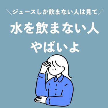 
みなさんはお水を飲んでいますか？

お水を飲まないことで、
たくさんのデメリットがあります😂

是非これをみて
お水を飲んでなかったって人は
お水を飲むようにしてみてくださいね！

 #潤い肌の作り方