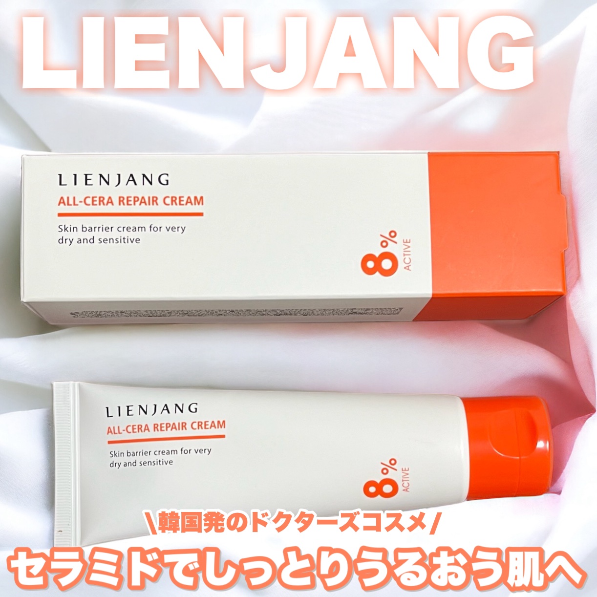 オールセラ リペア クリーム 8.0/リエンジャン/フェイスクリームを使ったクチコミ（1枚目）