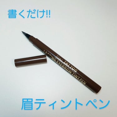 ラスティングアイブロウティントペンa 03 モカブラウン/K-パレット/眉ティントを使ったクチコミ（1枚目）