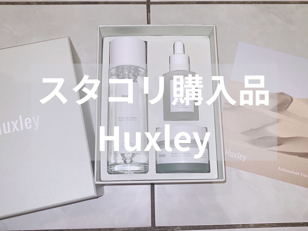 エッセンシャルトリオ/Huxley/スキンケアキットを使ったクチコミ（1枚目）