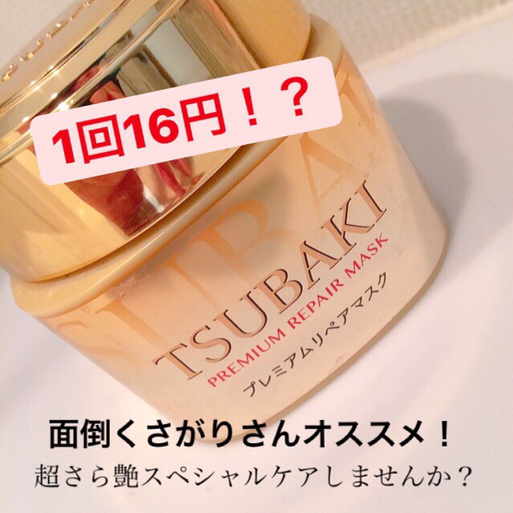 プレミアムリペアマスク(資生堂 プレミアムリペアマスク)/TSUBAKI/ヘアマスク・ヘアパックを使ったクチコミ(1枚目)