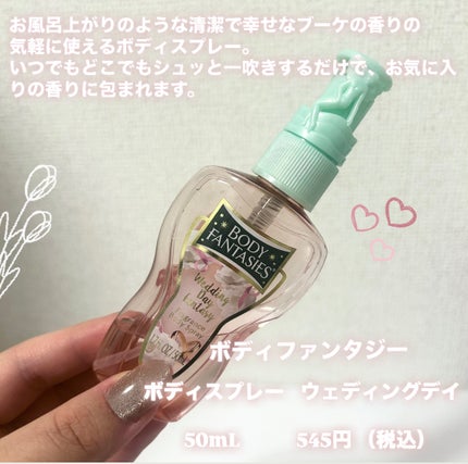 ボディファンタジー ボディスプレー ウェディングデイ/ボディファンタジー/香水(レディース)を使ったクチコミ(2枚目)