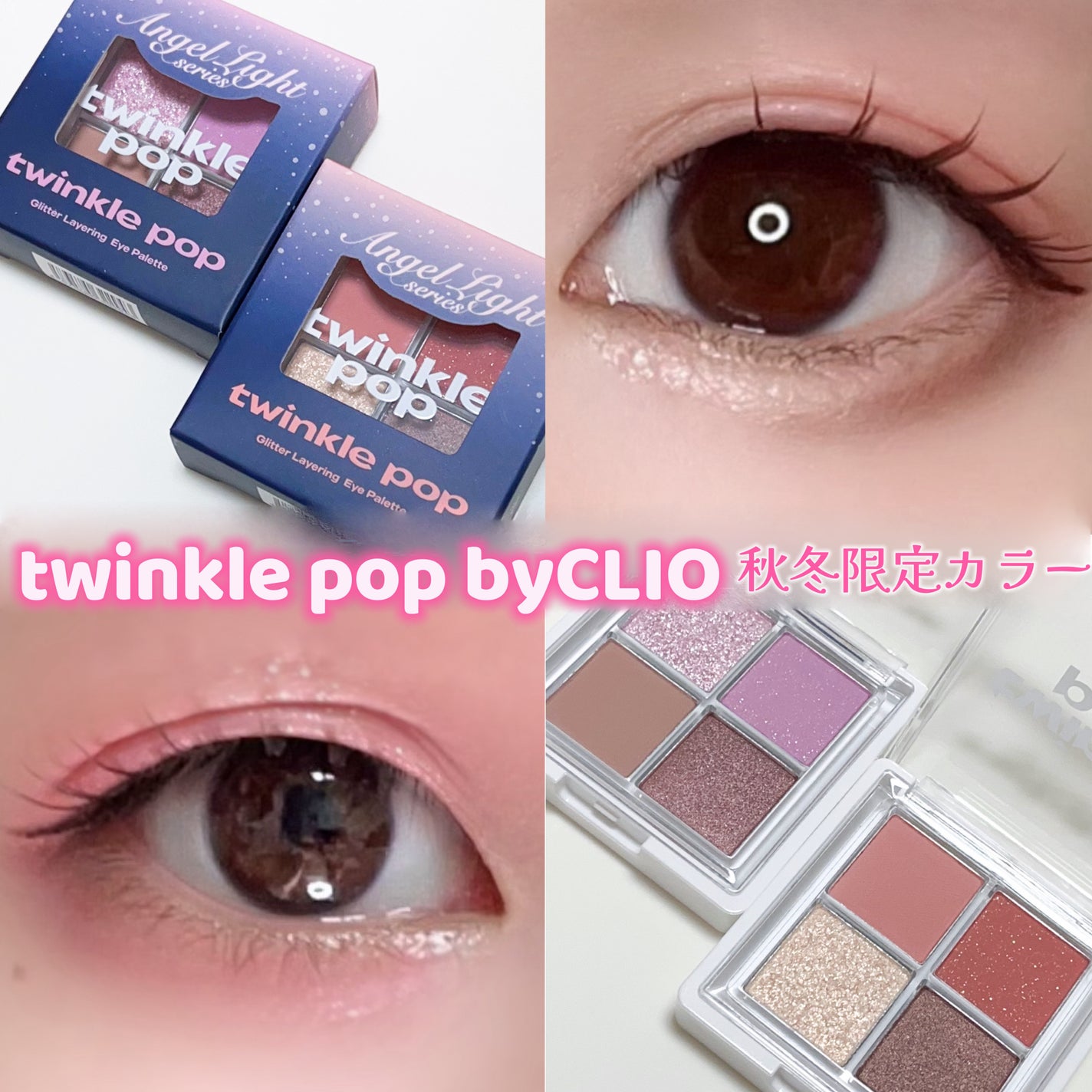 グリッターレイヤリングアイシャドウパレット/TWINKLE POP/アイシャドウパレットを使ったクチコミ(1枚目)