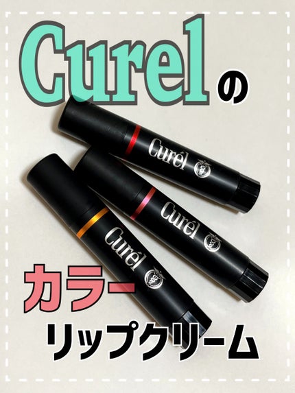 リップケア クリーム(美発色シリーズ)/キュレル/リップクリームを使ったクチコミ(1枚目)
