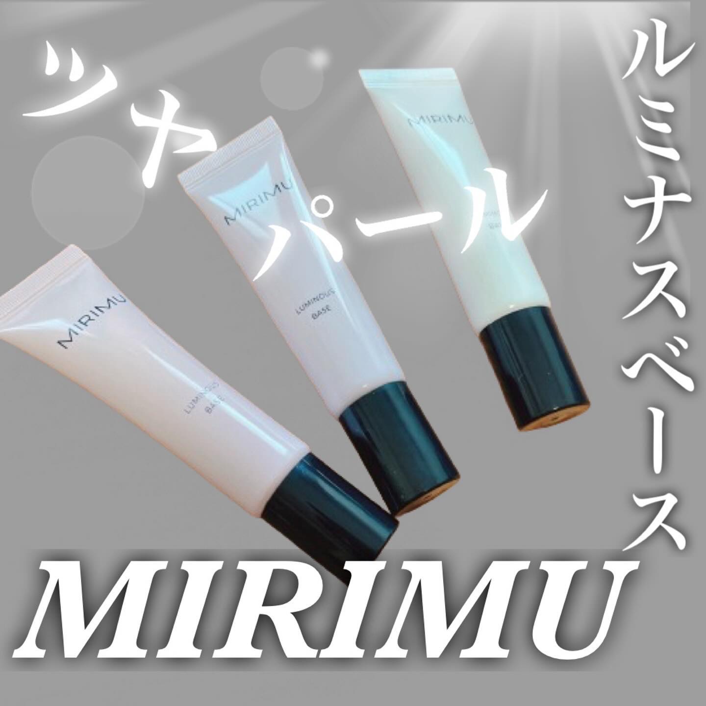 ルミナスベース ストロボ/MIRIMU/化粧下地を使ったクチコミ（1枚目）