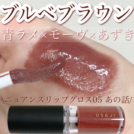 ニュアンス リップグロス/OSAJI/リップグロスを使ったクチコミ(1枚目)