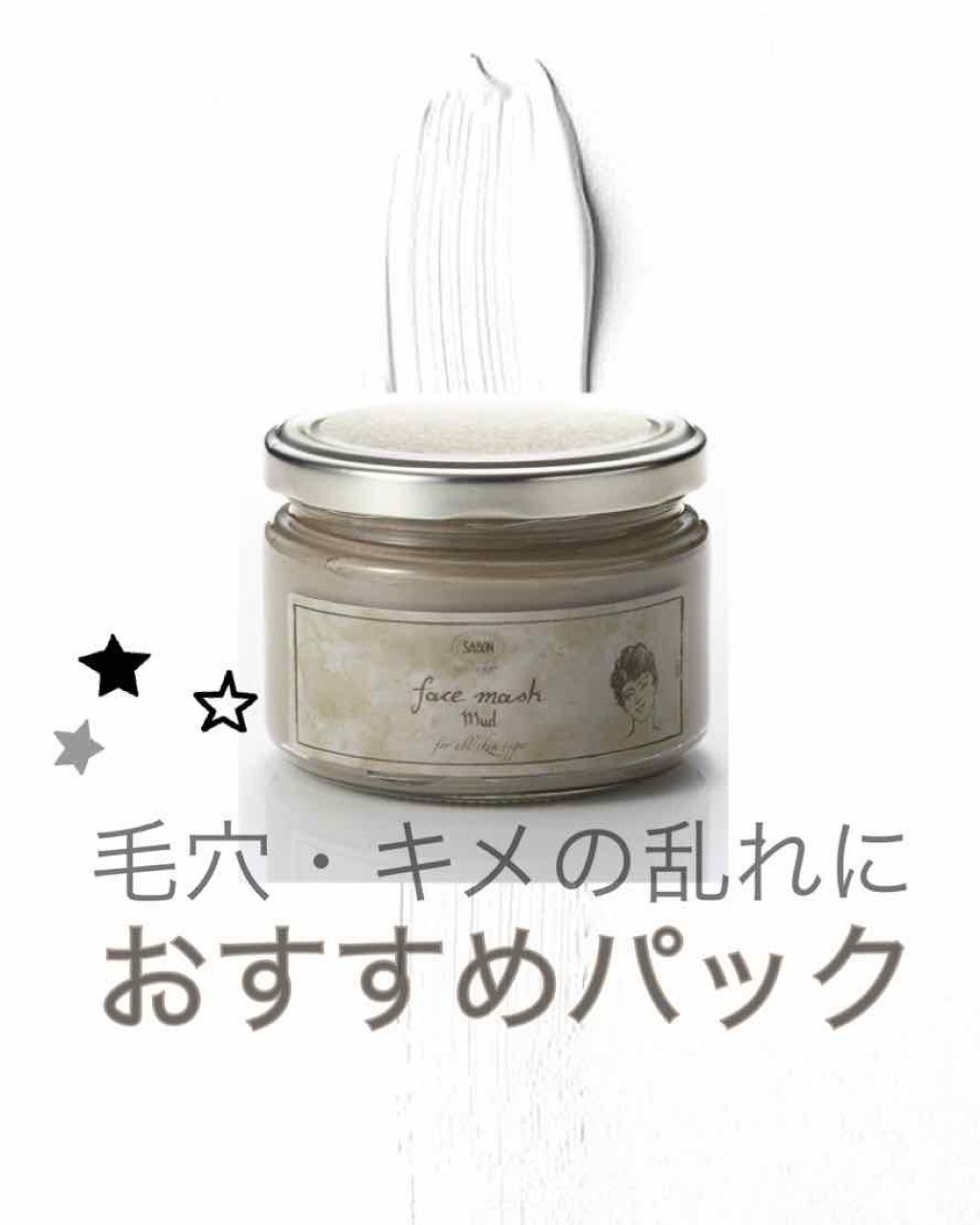 フェイスマスク マッド/SABON/洗い流すパック・マスクを使ったクチコミ（1枚目）