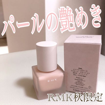 RMK メイクアップベース/RMK/化粧下地を使ったクチコミ(1枚目)