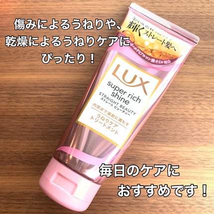 スーパーリッチシャイン ストレートビューティー うねりケアトリートメント/LUX/洗い流すヘアトリートメントを使ったクチコミ(4枚目)