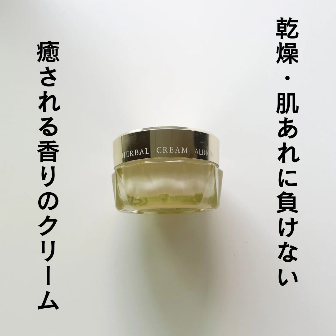 アルビオン ハーバルクリーム/ALBION/フェイスクリームを使ったクチコミ(1枚目)
