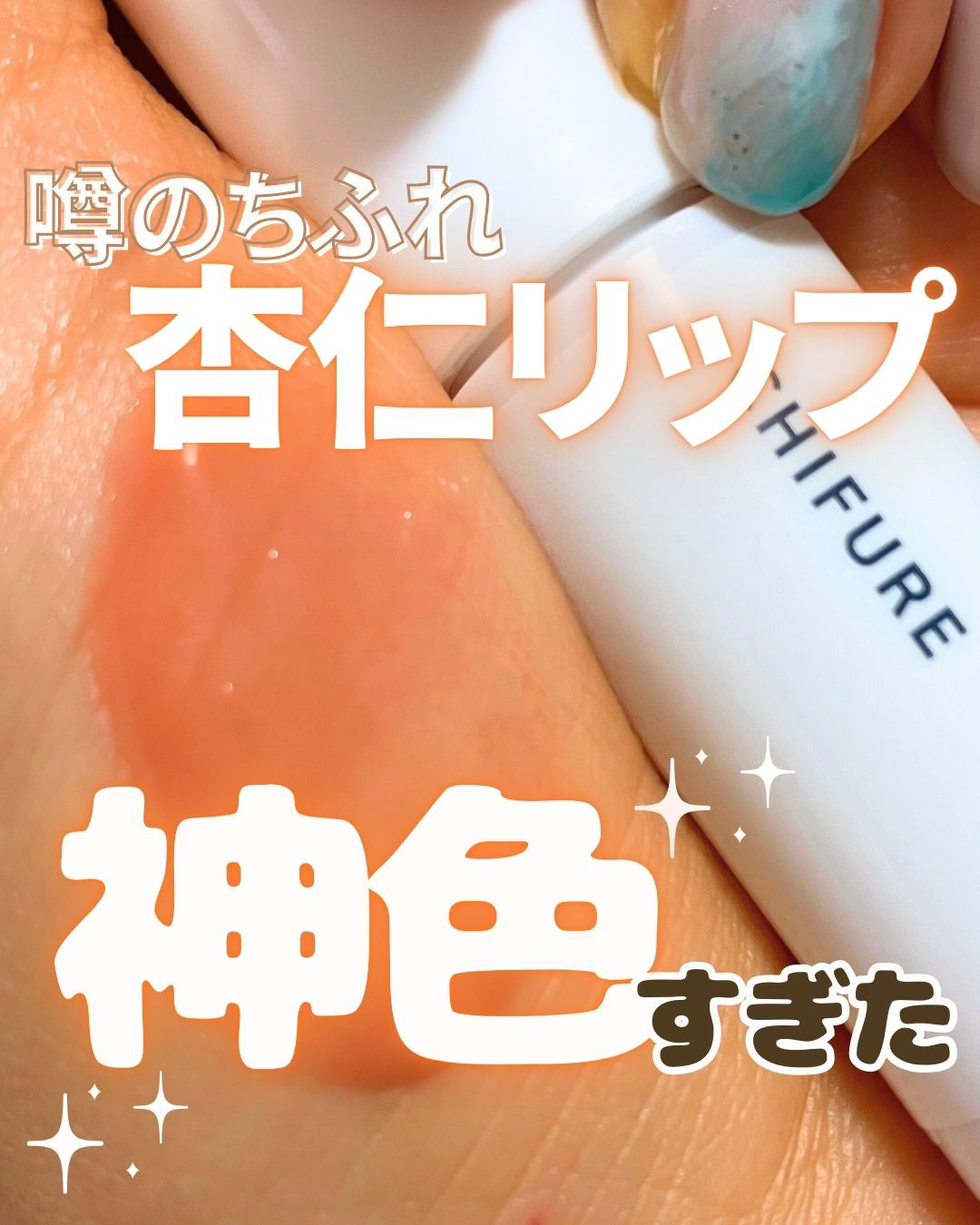 ティント リップ ジェル/ちふれ/リップティントを使ったクチコミ（1枚目）