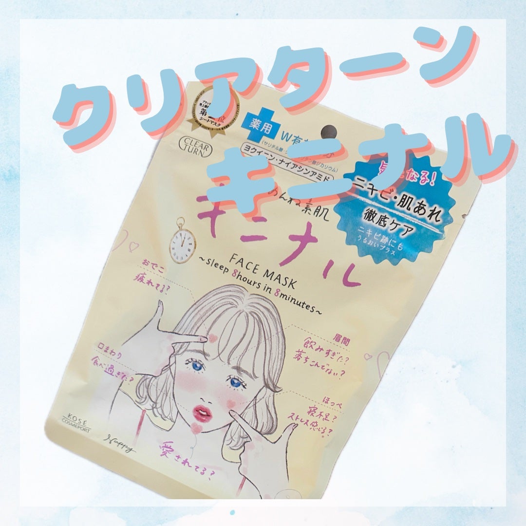 ごめんね素肌 キニナルマスク/クリアターン/シートマスク・パックを使ったクチコミ(1枚目)