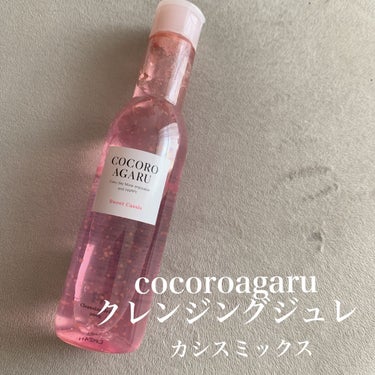 クレンジングジュレ カシスミックス/cocoroagaru/クレンジングジェルを使ったクチコミ（1枚目）