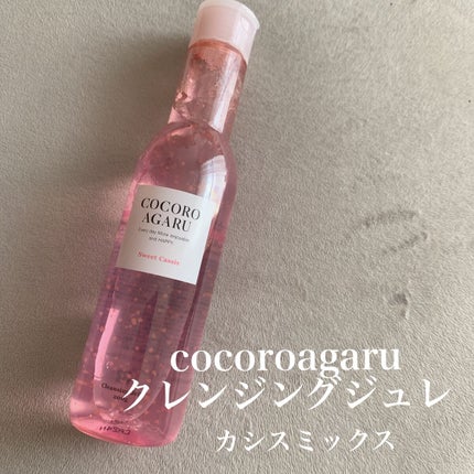 クレンジングジュレ カシスミックス/cocoroagaru/クレンジングジェルを使ったクチコミ(1枚目)
