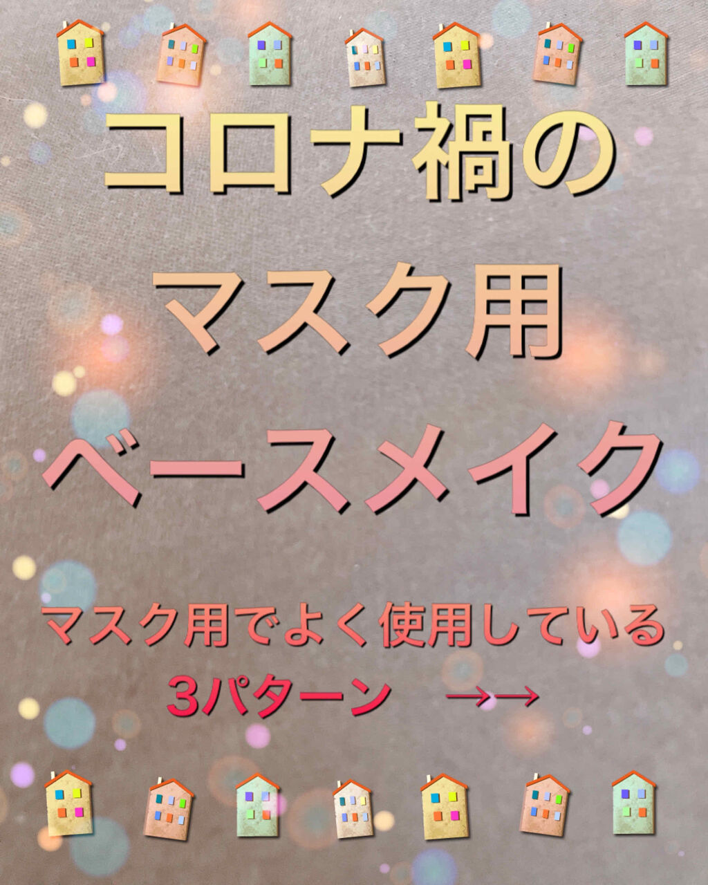 ミルキースキンリメイカー NB/MAJOLICA MAJORCA/化粧下地を使ったクチコミ（1枚目）