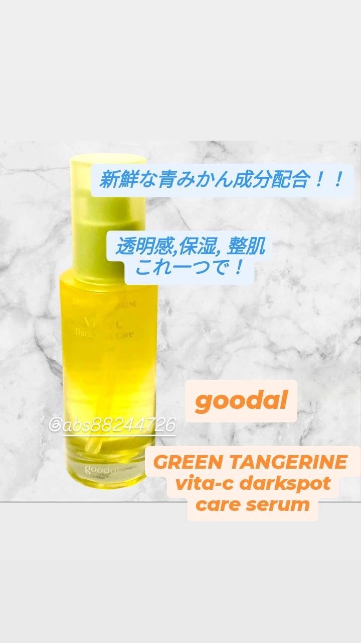 グリーンタンジェリン ビタC ダークスポットケアセラム/goodal/美容液を使ったクチコミ(1枚目)