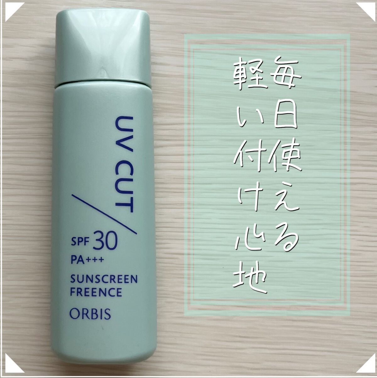 サンスクリーン(R)フリーエンス/オルビス/日焼け止めミルクを使ったクチコミ（1枚目）