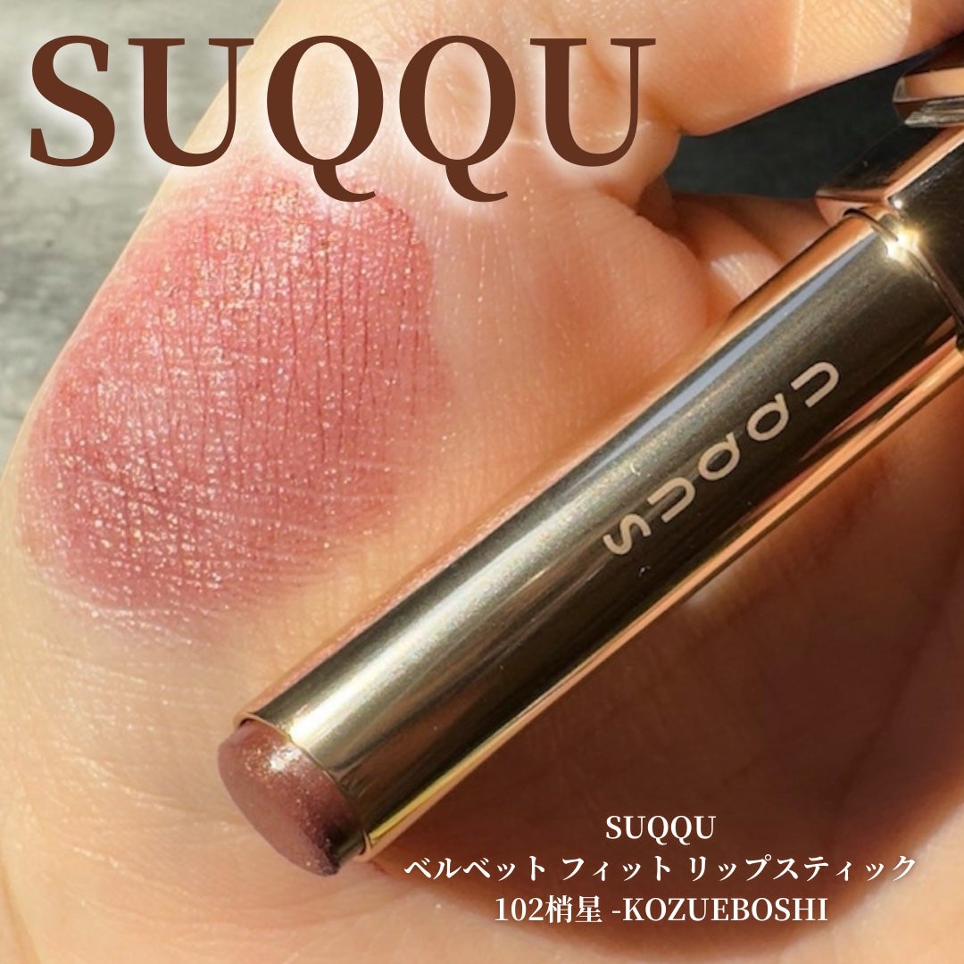 SUQQU ベルベット フィット リップスティック/SUQQU/口紅を使ったクチコミ(1枚目)