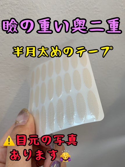 ふたえテープ/shefun/二重まぶた用アイテムを使ったクチコミ(1枚目)