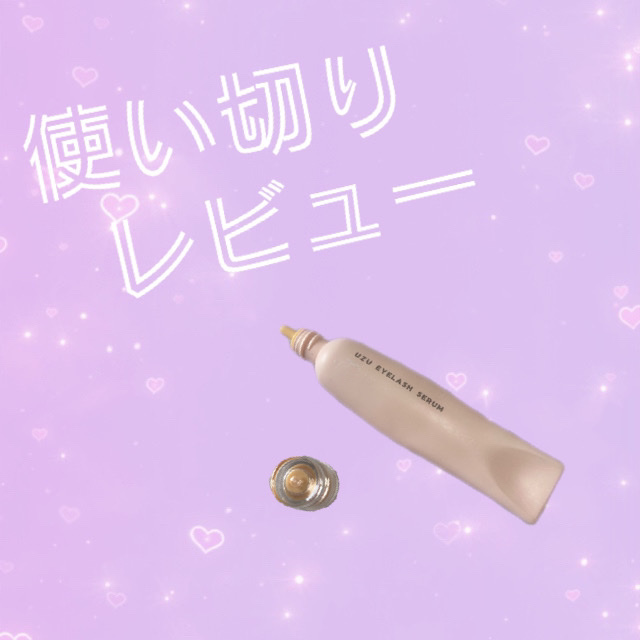 まつげ美容液（まつげ・目もと美容液）/UZU BY FLOWFUSHI/まつげ美容液を使ったクチコミ（1枚目）