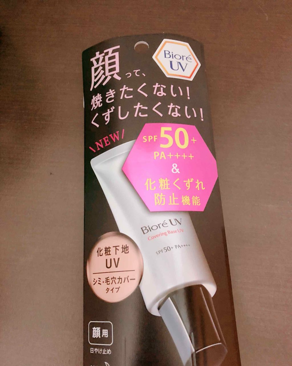 ビオレUV SPF50+の化粧下地UV 皮脂テカリ防止タイプ/ビオレ/化粧下地を使ったクチコミ(1枚目)