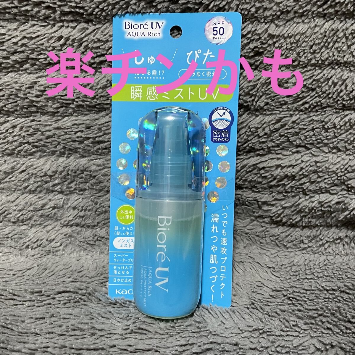 ビオレUV アクアリッチ アクアプロテクトミスト/ビオレ/日焼け止めミスト・スプレーを使ったクチコミ（1枚目）
