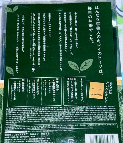 京都ルルルン(お茶の花の香り)/ルルルン/シートマスク・パックを使ったクチコミ(2枚目)