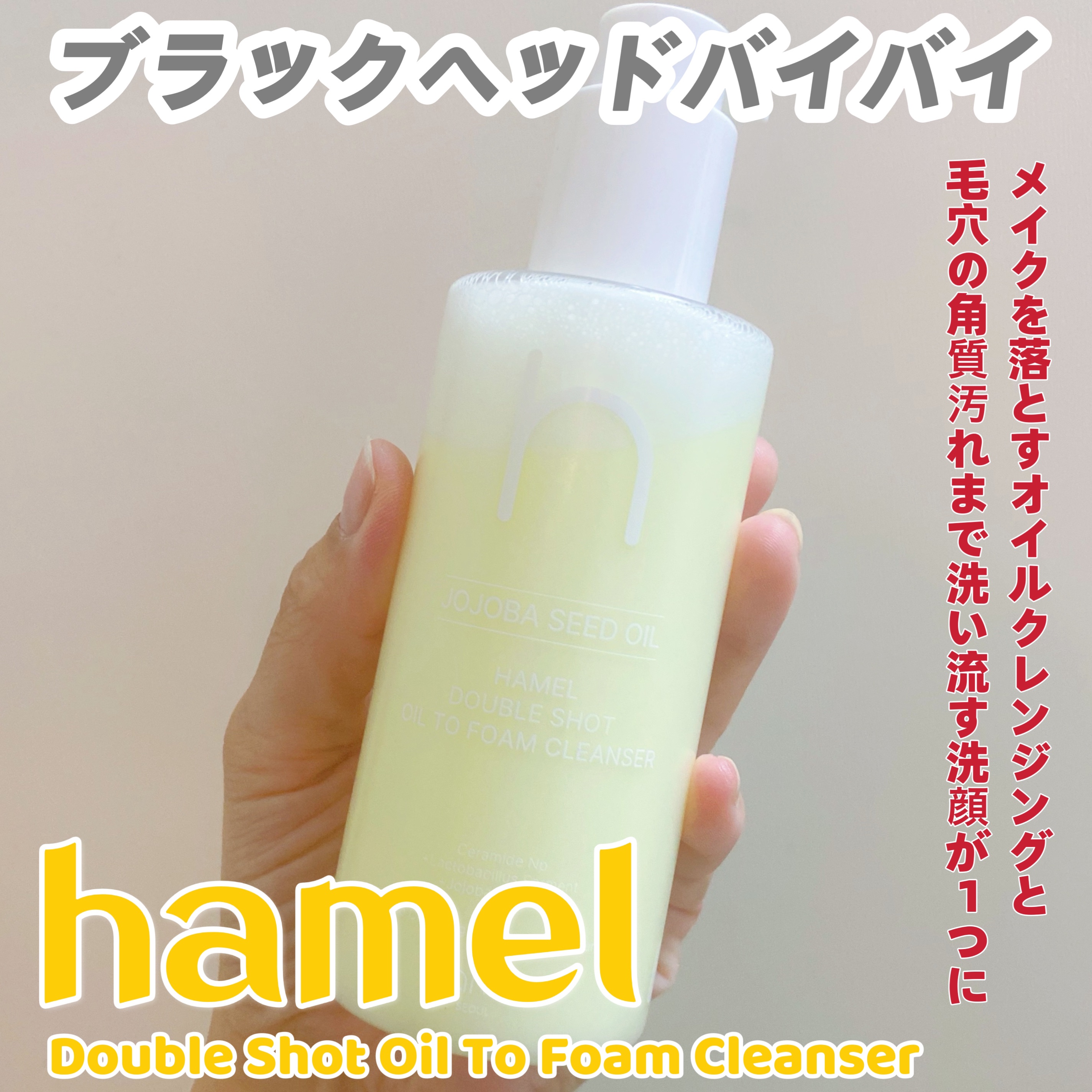 ダブルショットオイルトゥーフォームクレンザー/HAMEL/オイルクレンジングを使ったクチコミ（2枚目）