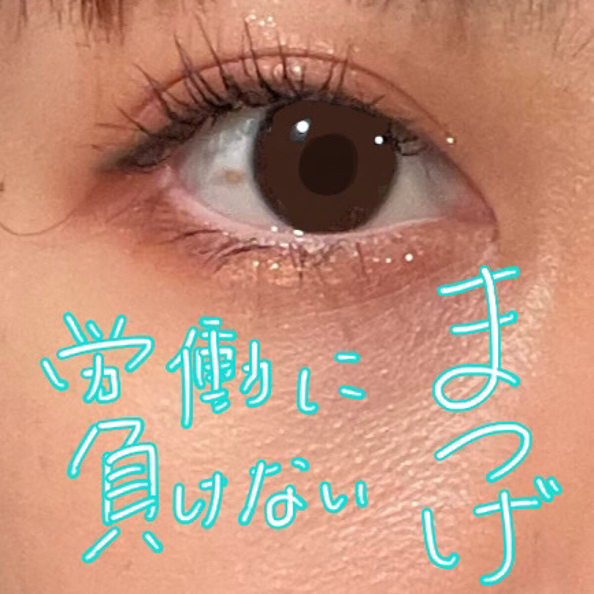 クリア マスカラR/CEZANNE/マスカラ下地を使ったクチコミ（1枚目）