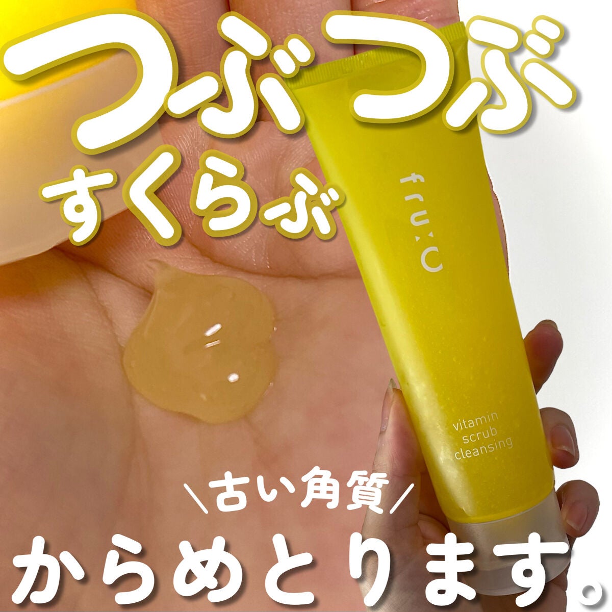 ビタミンスクラブクレンジング/Fru:C/クレンジングジェルを使ったクチコミ(1枚目)