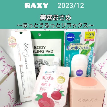 RAXY ラクシー　2023年12月

「美容おさめ　～ほっとうるっとリラックス～」



◆RAFRA　バームオレンジ　100g（現品）

◆Mom’s Bath Recipe　ボディピーリングパッド