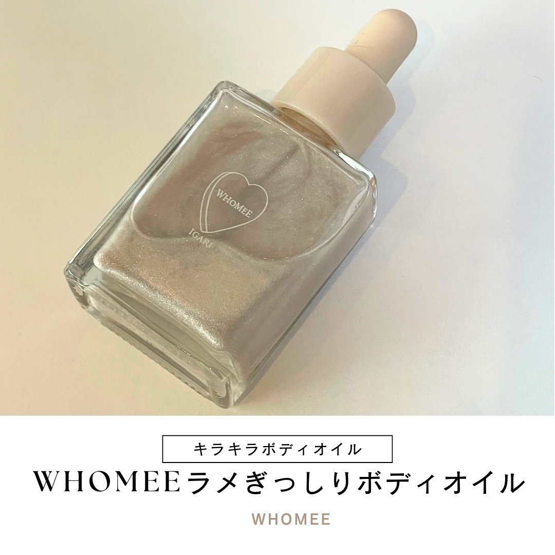 フーミー ハグボディオイル/WHOMEE/ボディオイルを使ったクチコミ（1枚目）