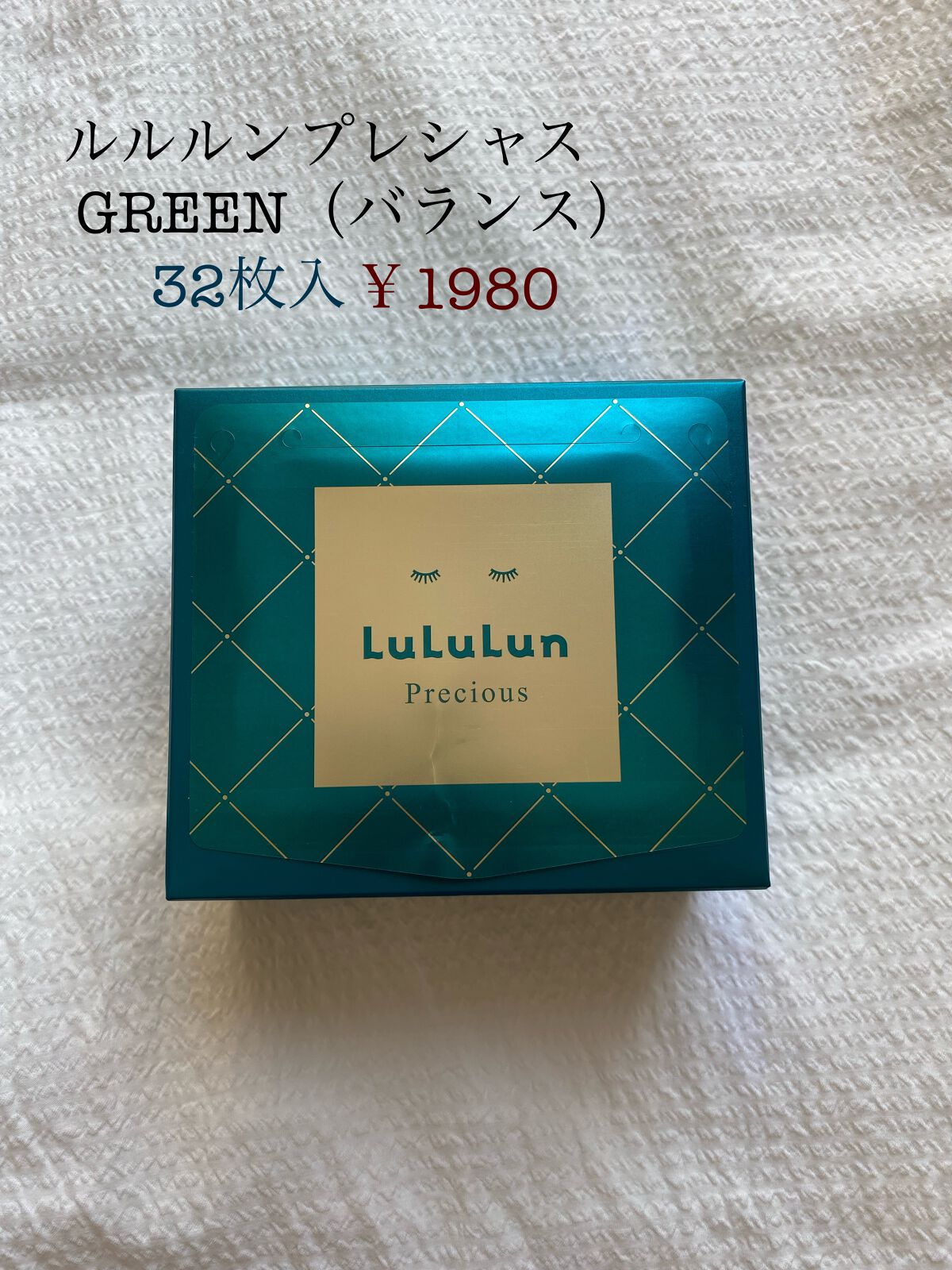 ルルルンプレシャス GREEN(バランス)【旧】/ルルルン/シートマスク・パックを使ったクチコミ（2枚目）