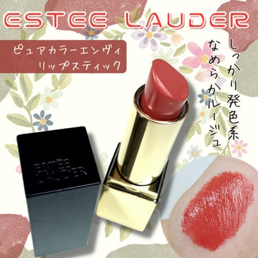 ESTEE LAUDER ピュア カラー エンヴィ リップスティックのクチコミ「エスティローダーってデパコスにはいる？

✼••┈┈••✼••┈┈••✼••┈┈••✼••┈┈.....」（1枚目）