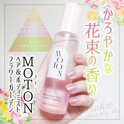 MOTON ヘア&ボディミスト フラワーガーデン/MOTON/香水(レディース)を使ったクチコミ(1枚目)