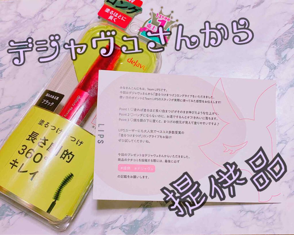 「塗るつけまつげ」ロングタイプ/デジャヴュ/マスカラを使ったクチコミ(1枚目)