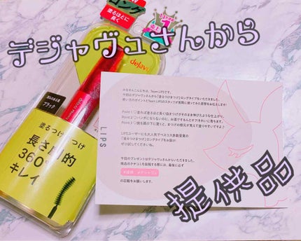 「塗るつけまつげ」ロングタイプ/デジャヴュ/マスカラを使ったクチコミ(1枚目)