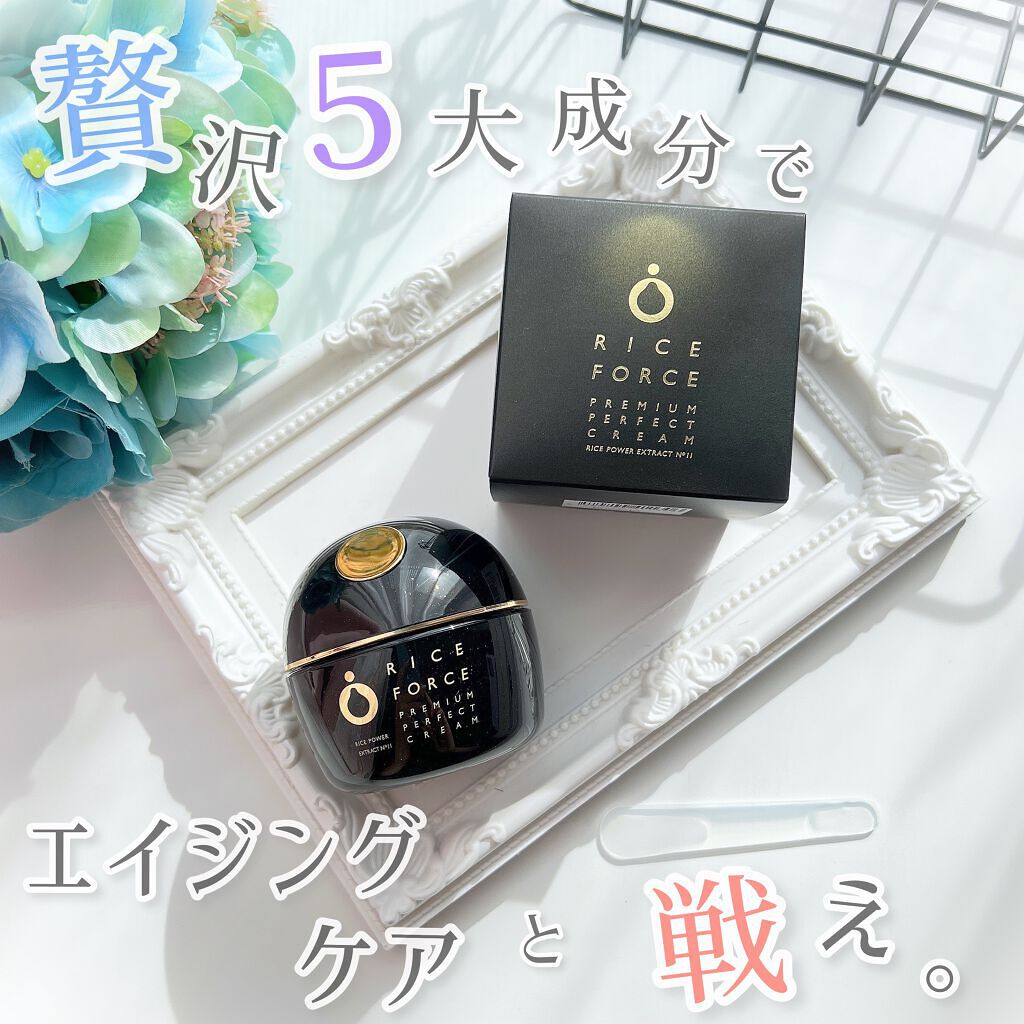 プレミアムパーフェクトクリーム/ライスフォース/フェイスクリームを使ったクチコミ(1枚目)