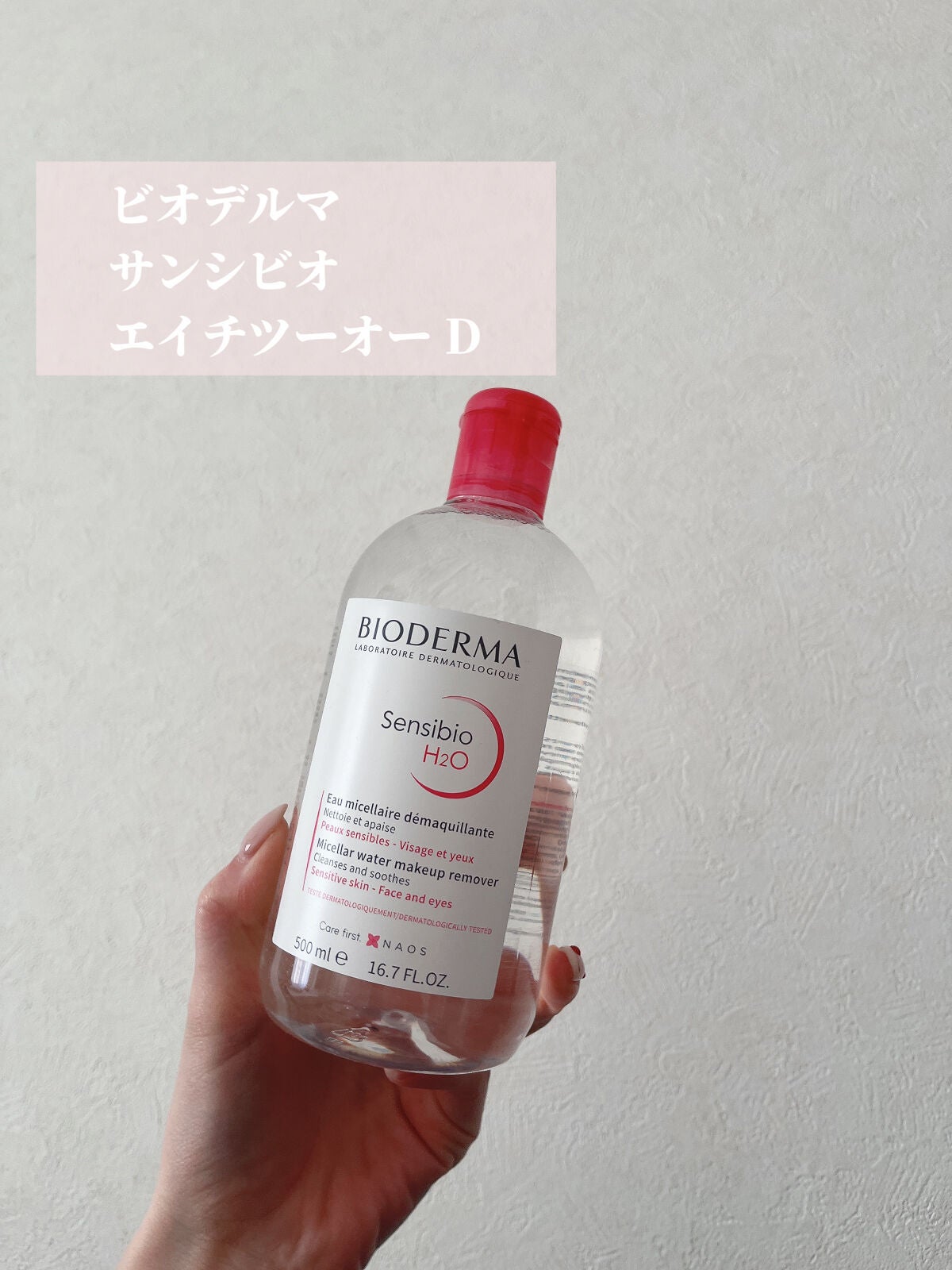 サンシビオ エイチツーオー D/ビオデルマ/クレンジングウォーターを使ったクチコミ(2枚目)