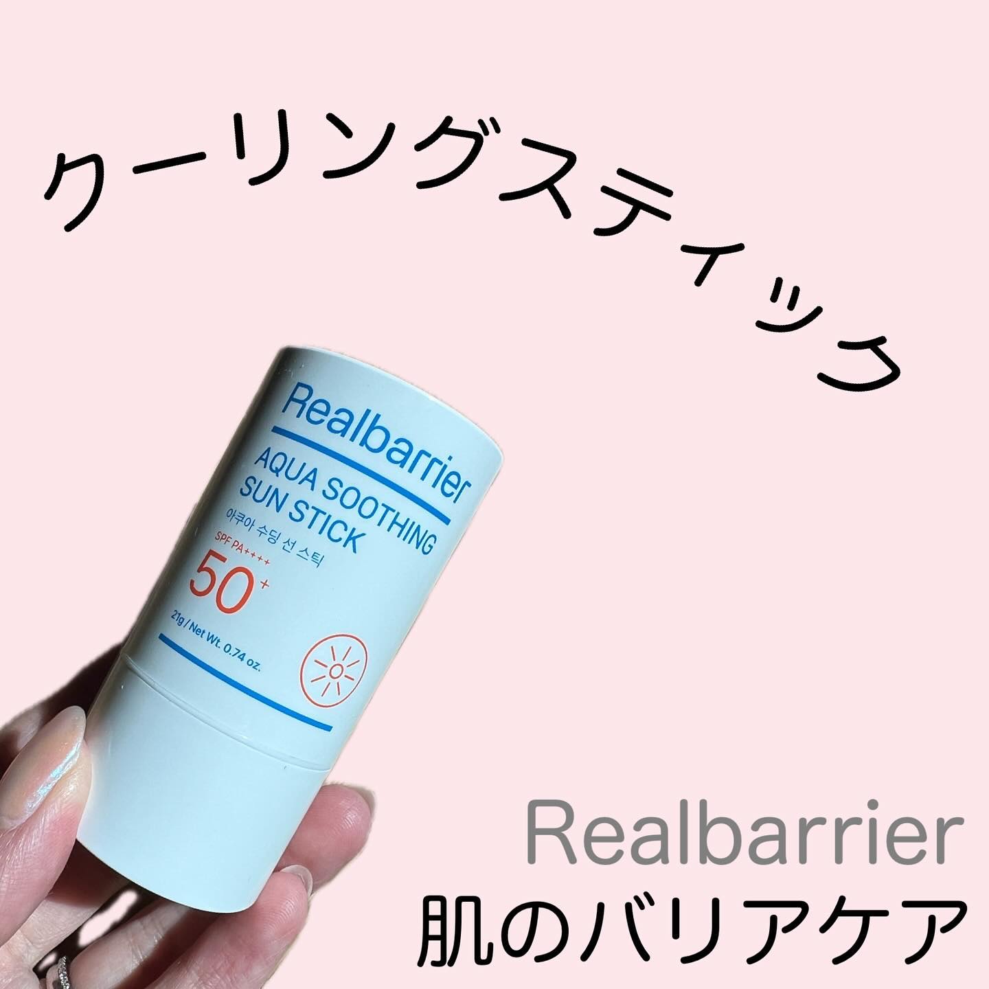 アクアスージングサンスティック/Real Barrier/日焼け止めスティックを使ったクチコミ（1枚目）