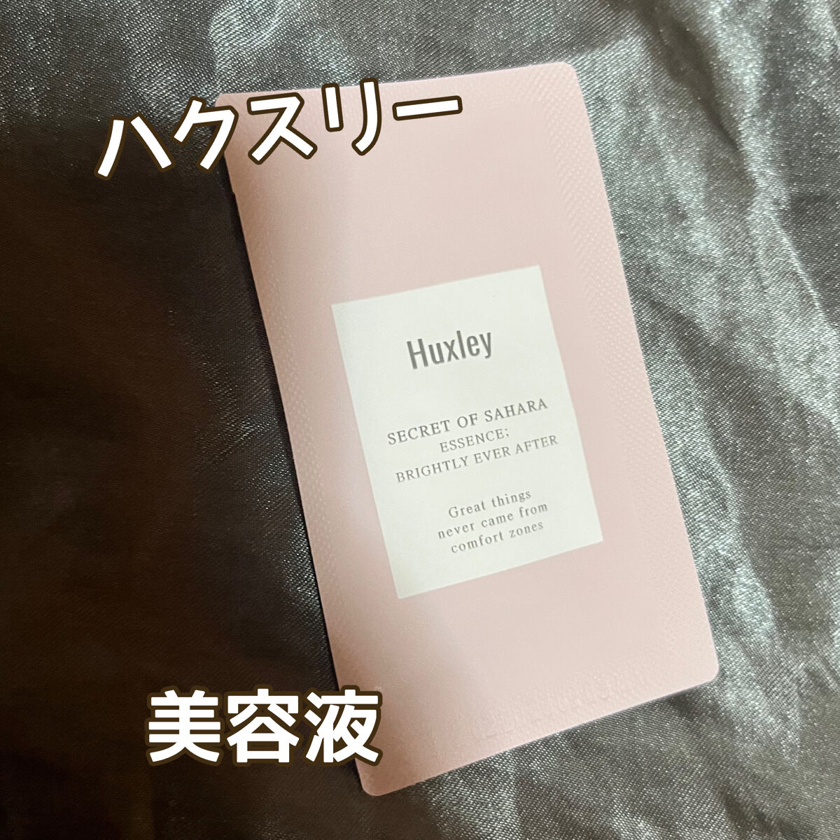 エッセンス；ブライトリーエバーアフター/Huxley/美容液を使ったクチコミ（1枚目）