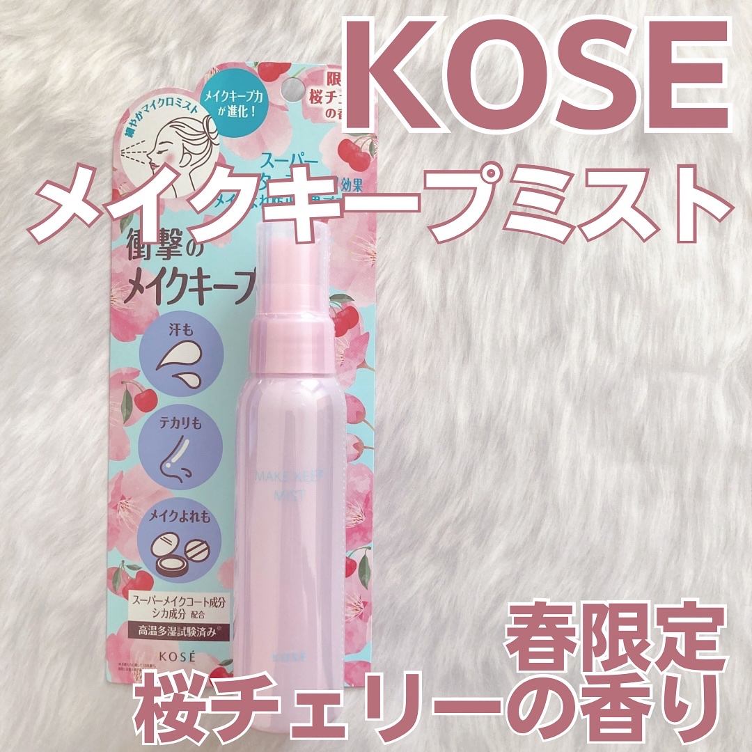 コーセーコスメニエンス メイク キープ ミスト EX + 桜チェリーのクチコミ「春の香りのメイクキープミスト🌸🍒

メイクキープ力抜群な
KOSEのメイクキープミストに
春限.....」（1枚目）
