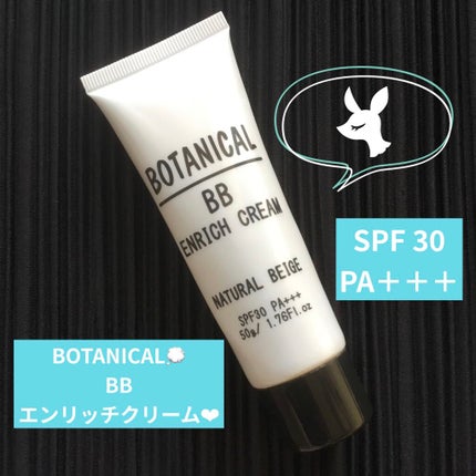 ボタニカル BBエンリッチクリーム/ボタニカル/BBクリームを使ったクチコミ(1枚目)
