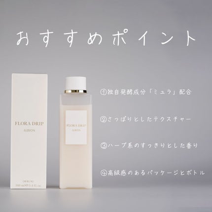フローラドリップ/ALBION/化粧水を使ったクチコミ(2枚目)