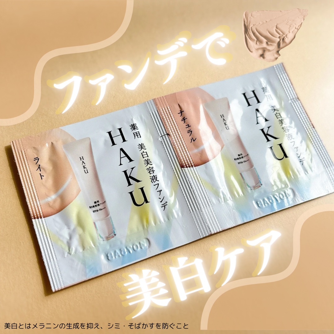 薬用 美白美容液ファンデ（医薬部外品）/HAKU/クリーム・エマルジョンファンデーションを使ったクチコミ（1枚目）