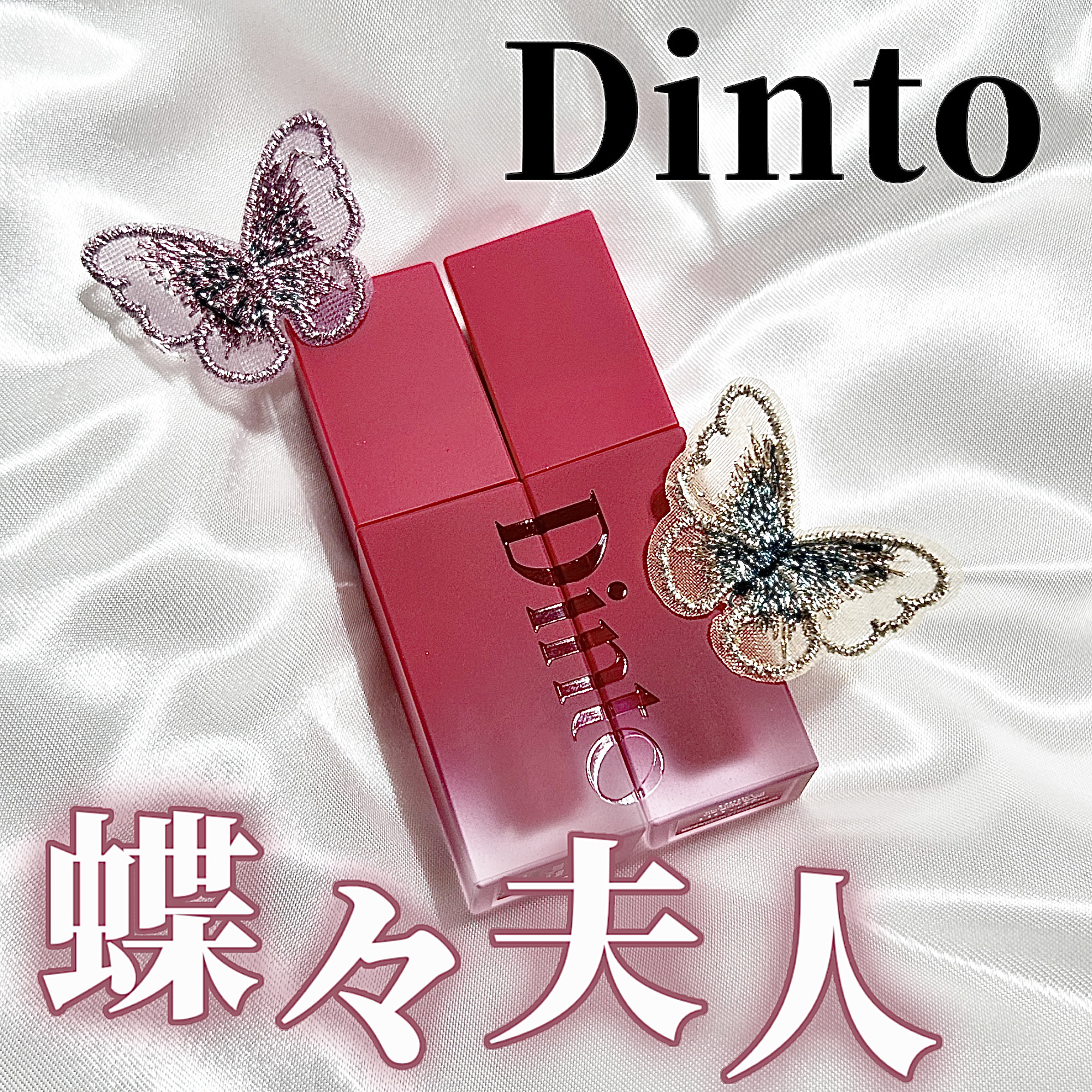 マダムバタフライコレクション ブラーニングリップベール/Dinto/口紅を使ったクチコミ（1枚目）