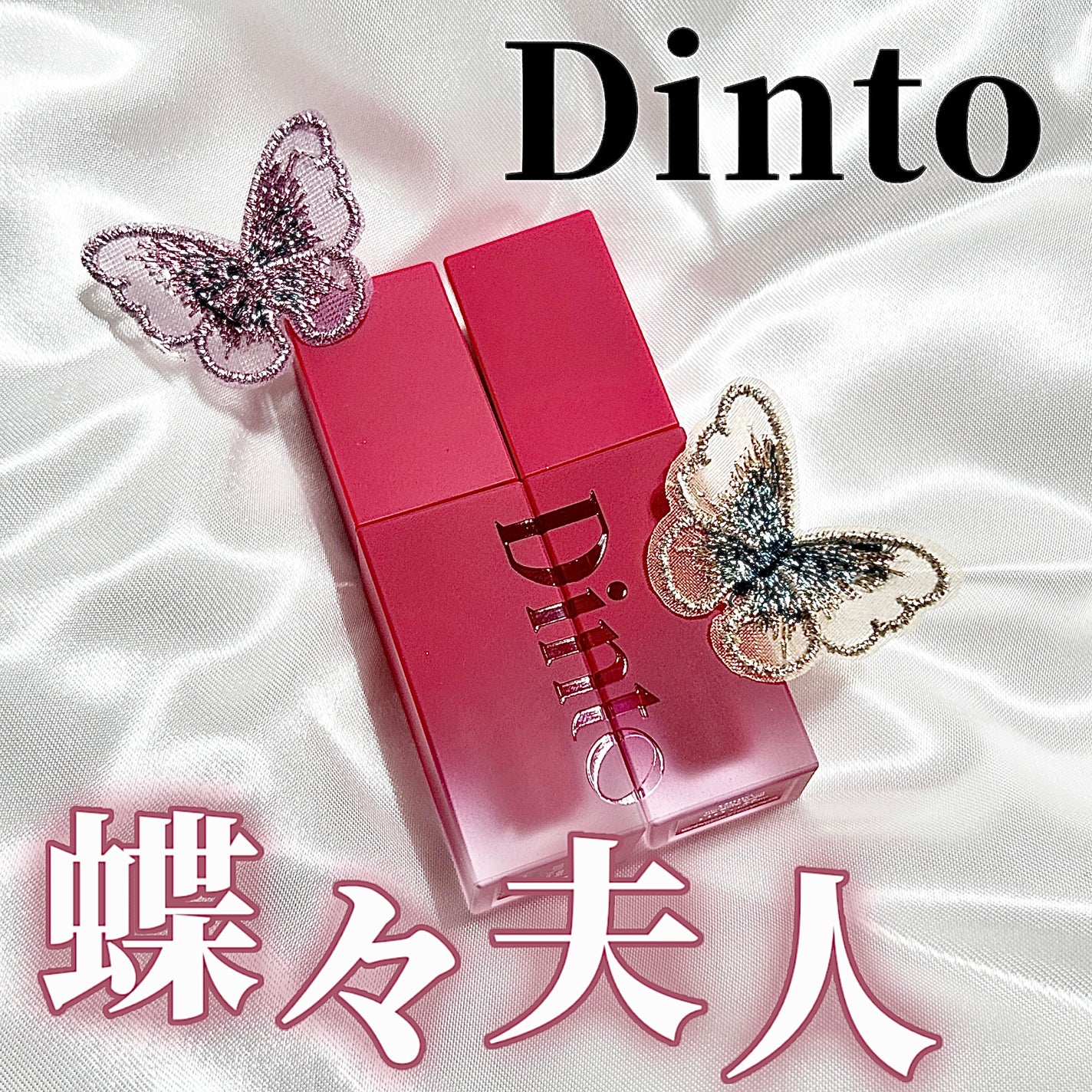 マダムバタフライコレクション ブラーニングリップベール/Dinto/口紅を使ったクチコミ(1枚目)