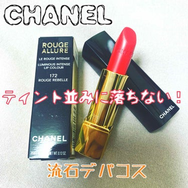 ルージュ アリュール/CHANEL/口紅を使ったクチコミ（1枚目）